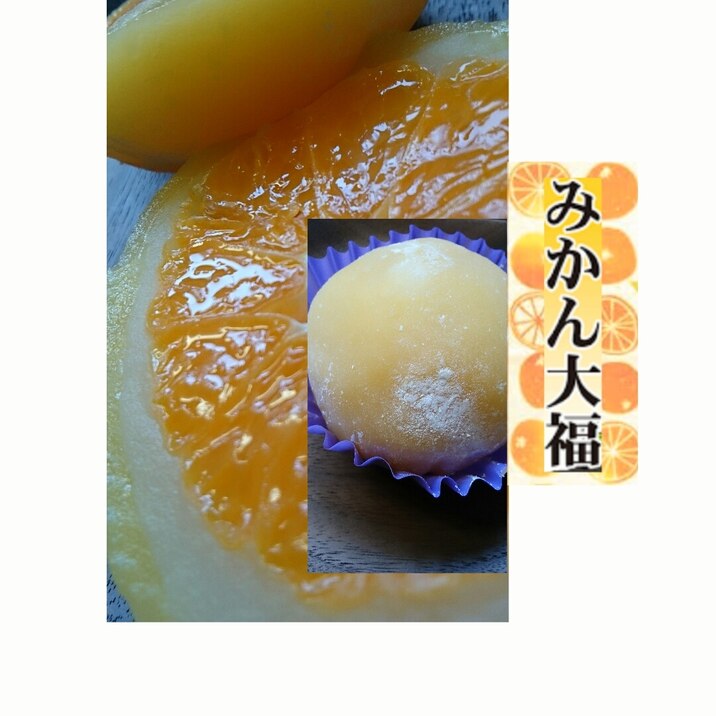 フレッシュまるごと!みかん大福